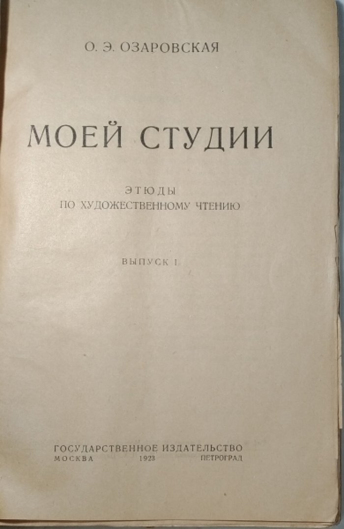 Озаровская О.Э. Моей студии. Этюды по художественному чтению. Выпуск 1.