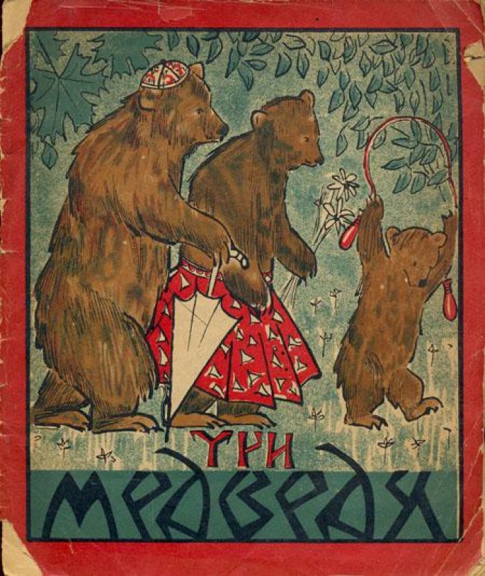 Три медведя.
