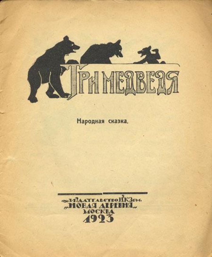 Три медведя.