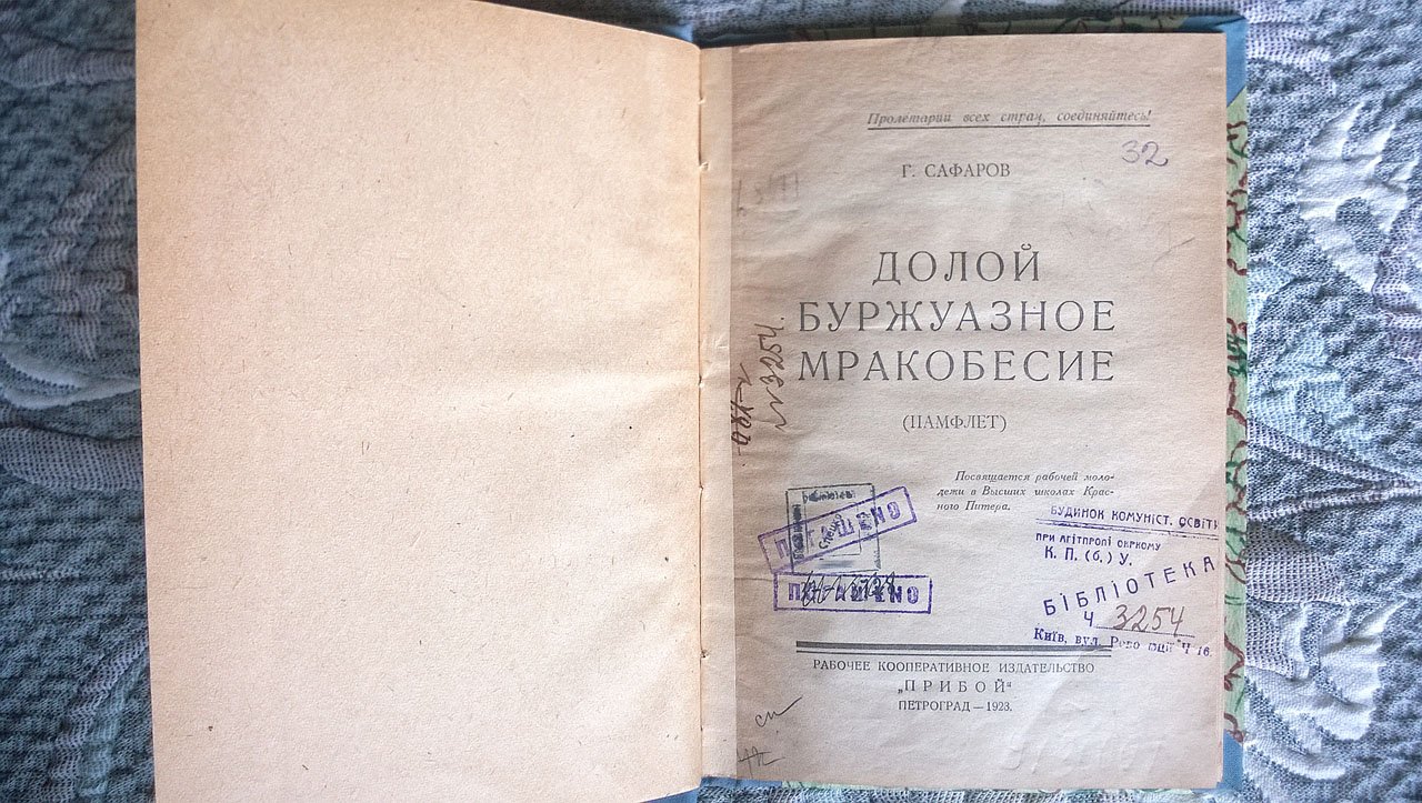 Сафаров Г. Долой буржуазное мракобесие (памфлет).