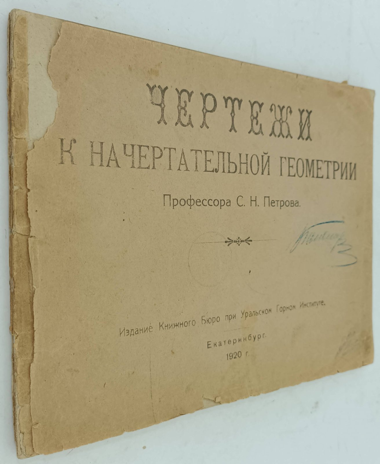 Петров С.Н. Чертежи к начертательной геометрии.