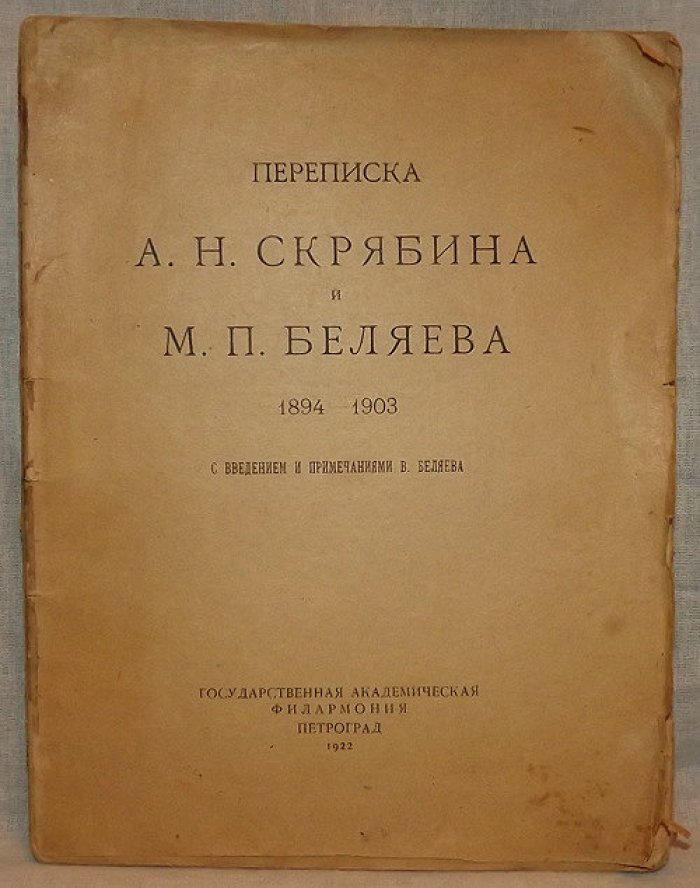 Переписка А. Н. Скрябина и М. П. Беляева: 1894 - 1903: С введением и примечаниями В. Беляева