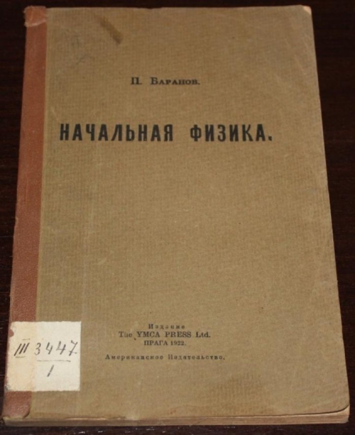 Баранов П. Начальная физика.