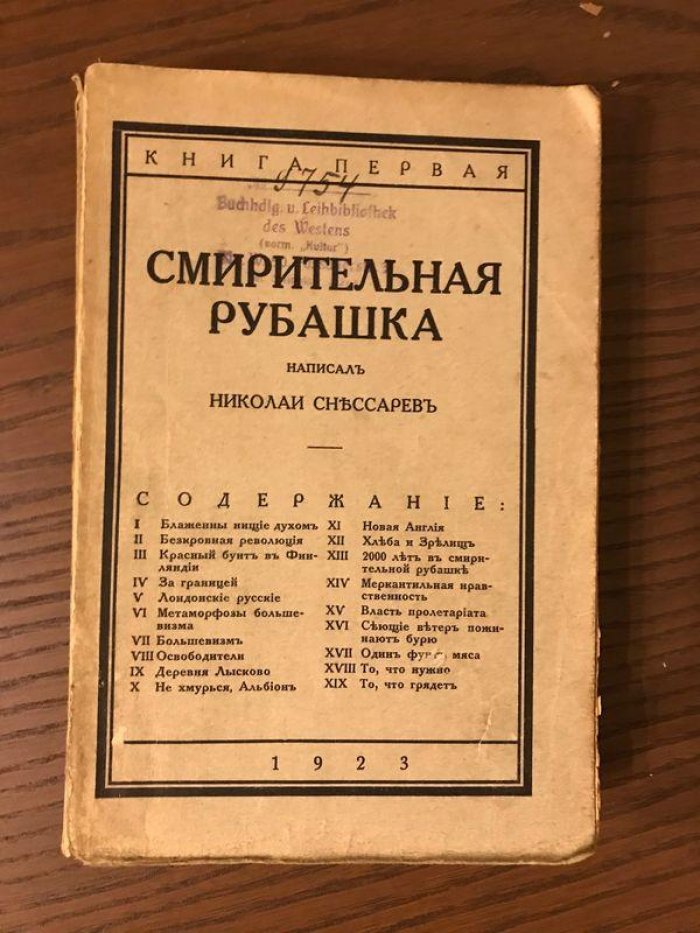 Снессарев Николай. Смирительная рубашка. Книга первая.