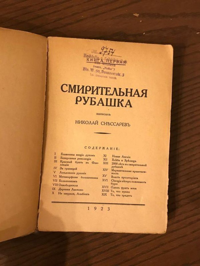 Снессарев Николай. Смирительная рубашка. Книга первая.