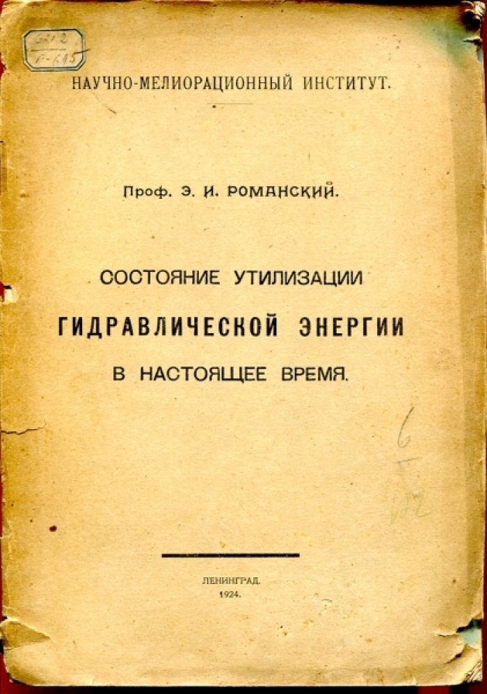 Романский Э.И. Состояние утилизации гидравлической энергии в настоящее время.