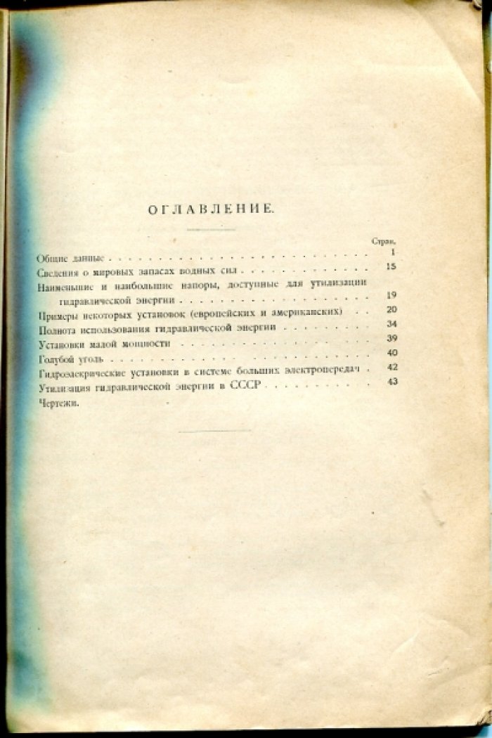 Романский Э.И. Состояние утилизации гидравлической энергии в настоящее время.