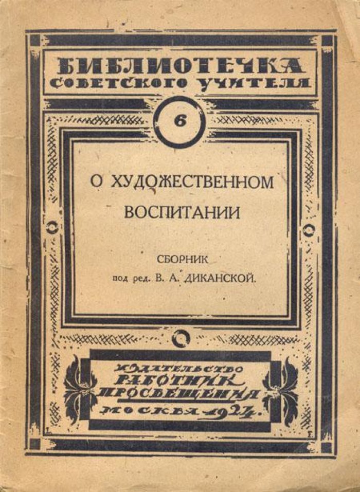 О художественном воспитании.