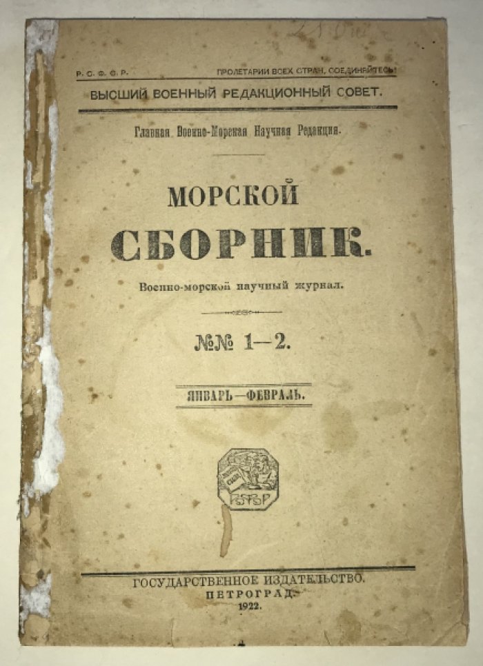 Морской сборник.