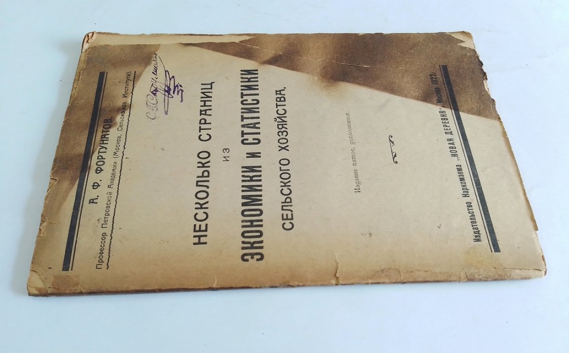 Фортунатов, А.Ф. Несколько страниц из экономики и статистики сельского хозяйства.