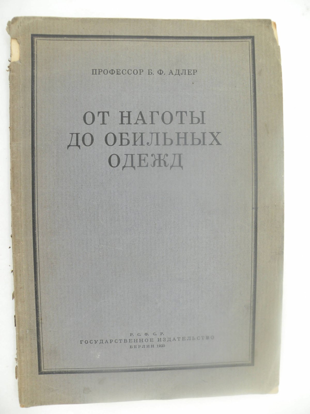 Адлер Б.Ф. (Проф.). От наготы до обильных одежд.
