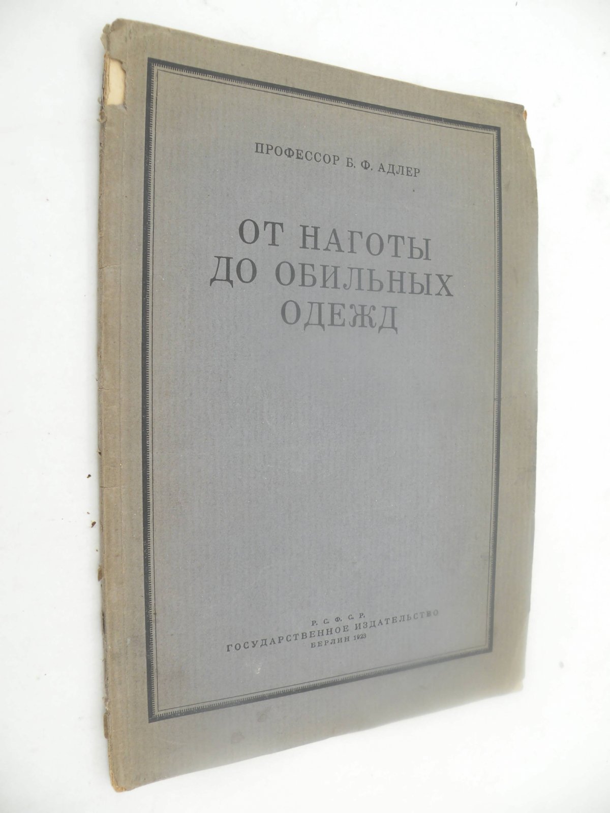 Адлер Б.Ф. (Проф.). От наготы до обильных одежд.