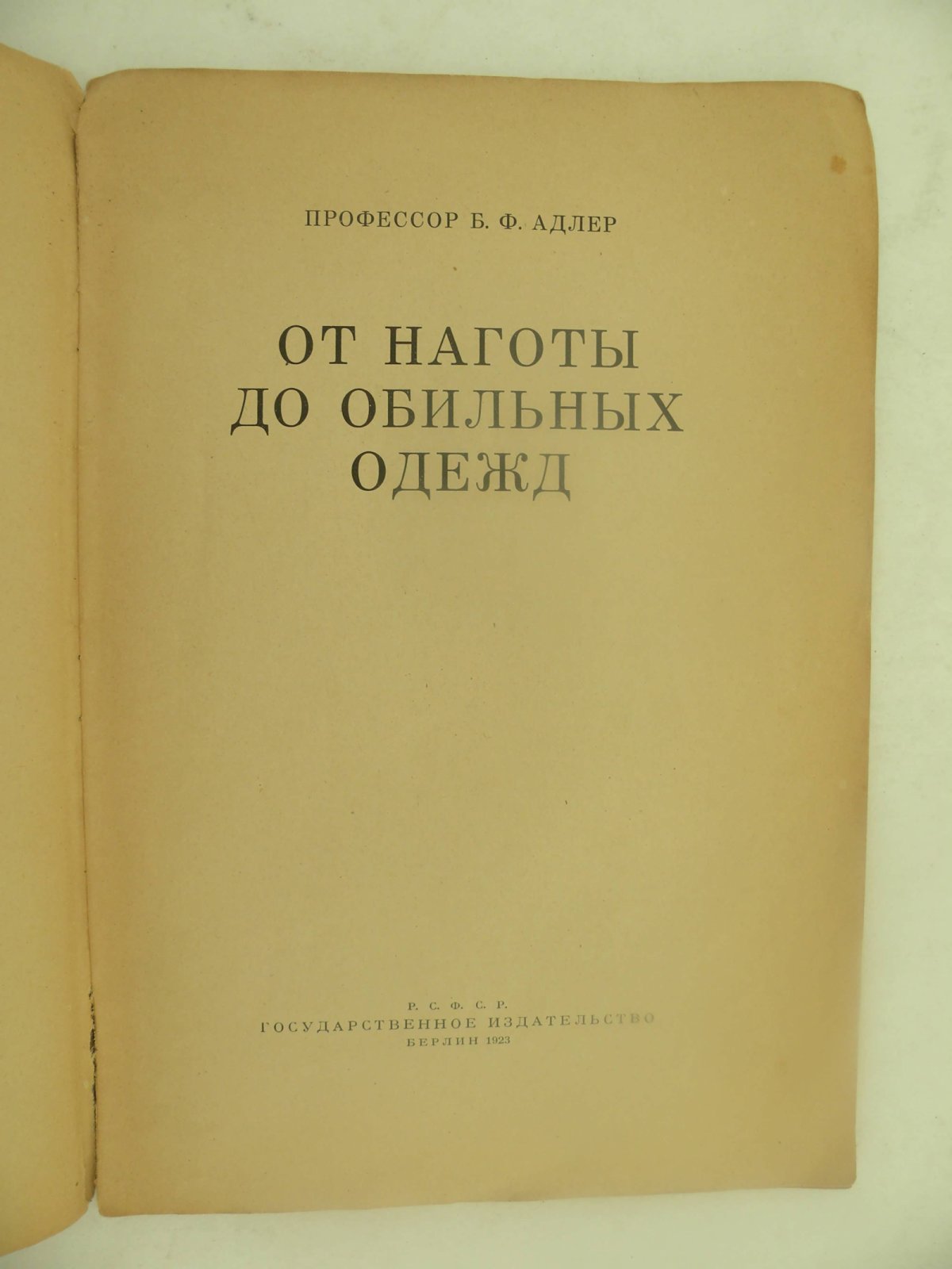 Адлер Б.Ф. (Проф.). От наготы до обильных одежд.