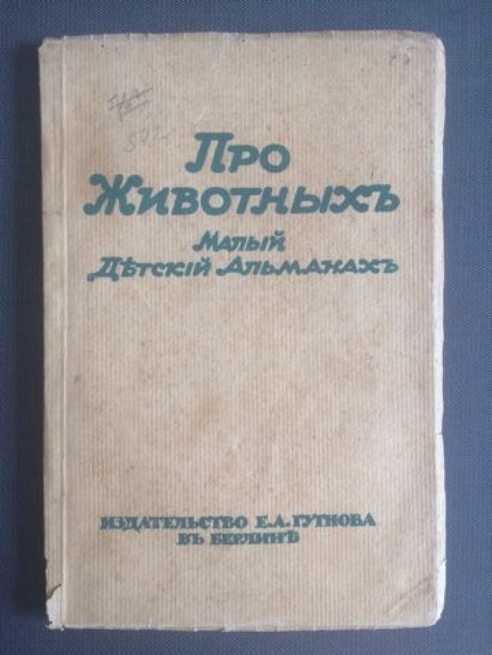 Про животных. Малый детский альманах.