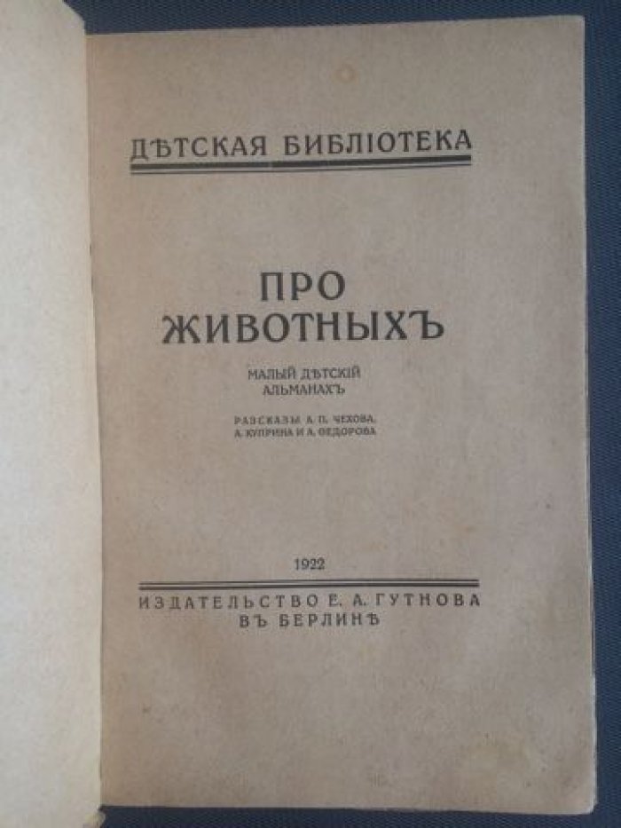 Про животных. Малый детский альманах.
