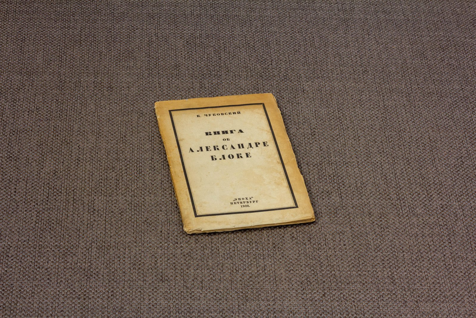 Чуковский, К. Книга об Александре Блоке.