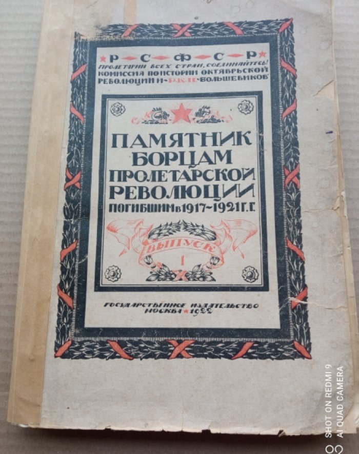 Памятник борцам пролетарской революции, погибшим в 1917 - 1921 гг. А - Я.