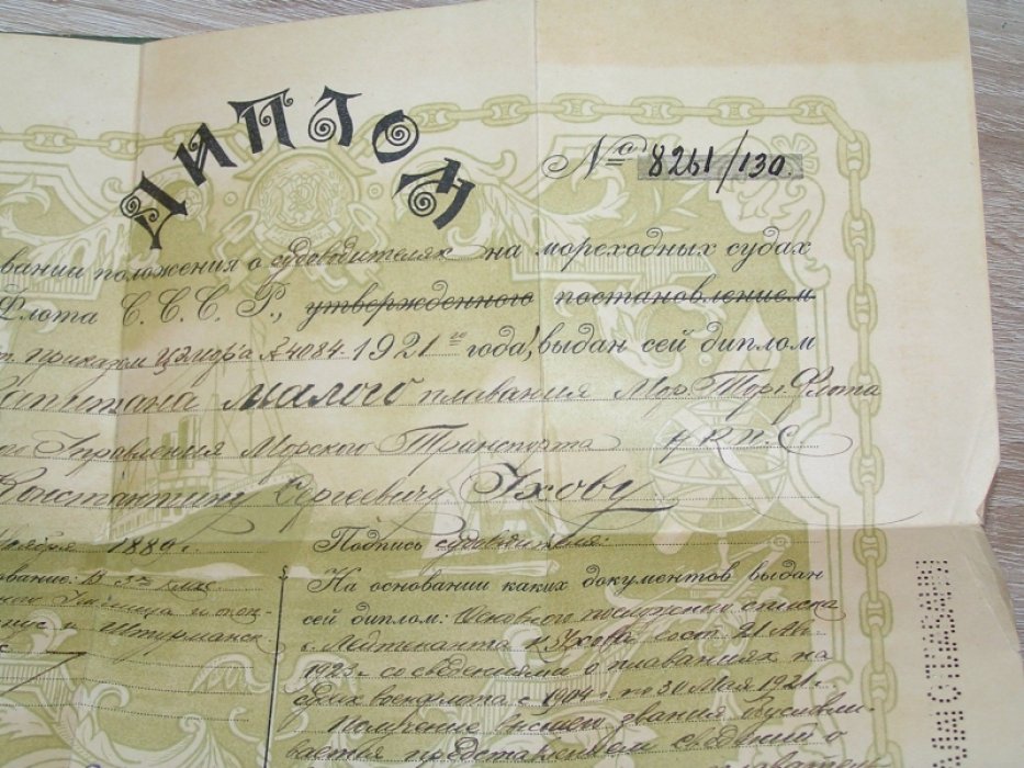 Диплом капитана малого плавания Морского торгового плавания.