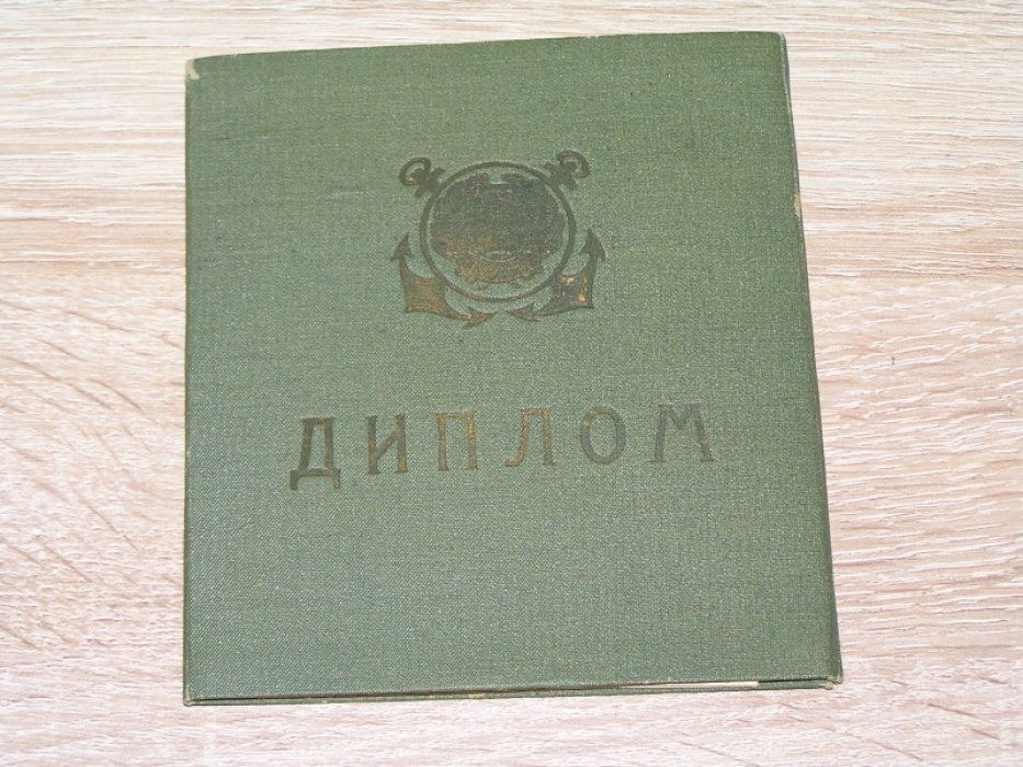 Диплом капитана малого плавания Морского торгового плавания.