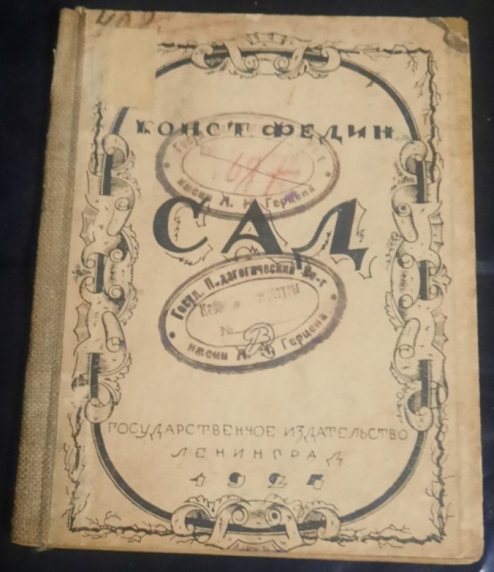 Федин К. Сад.