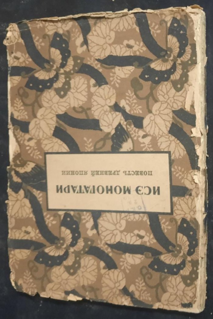 Исэ Моногатари.
