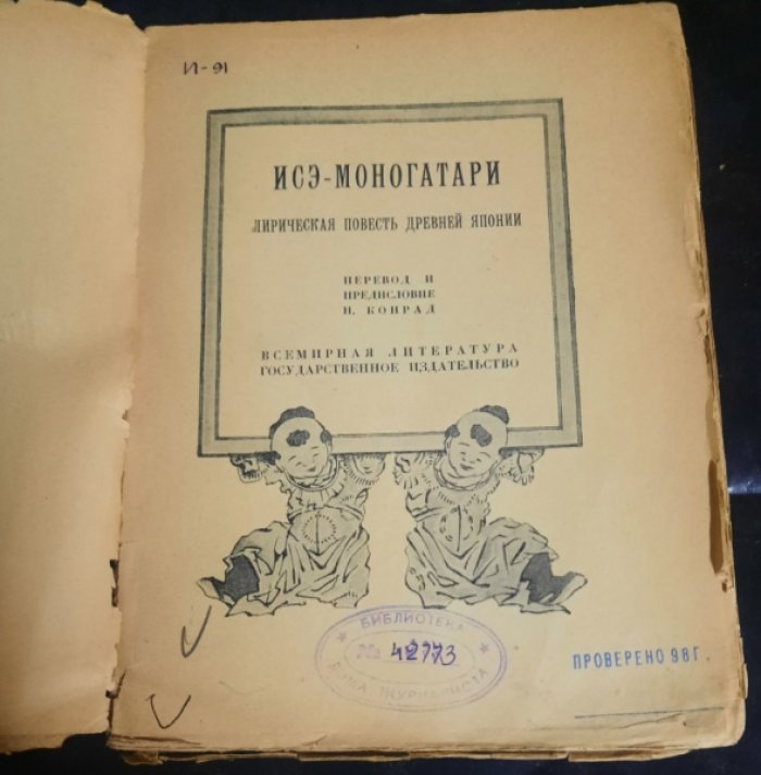 Исэ Моногатари.