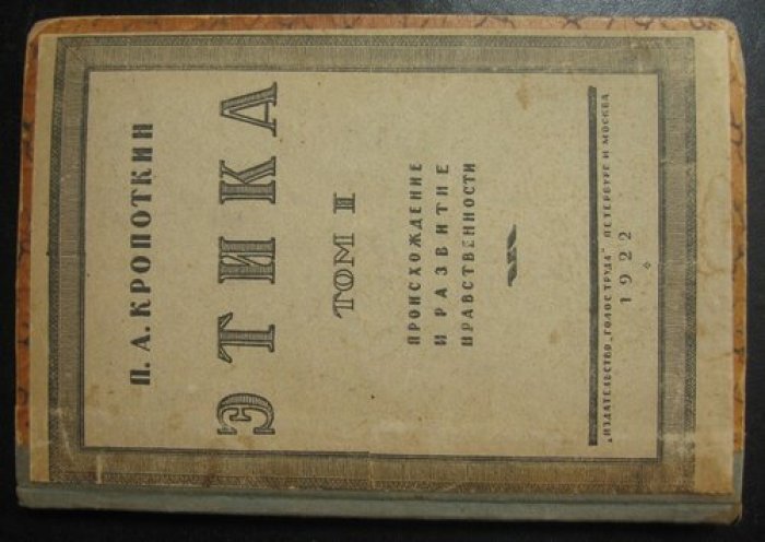 Кропоткин П.А. Этика.-Т.1. Происхождение и развитие нравственности.