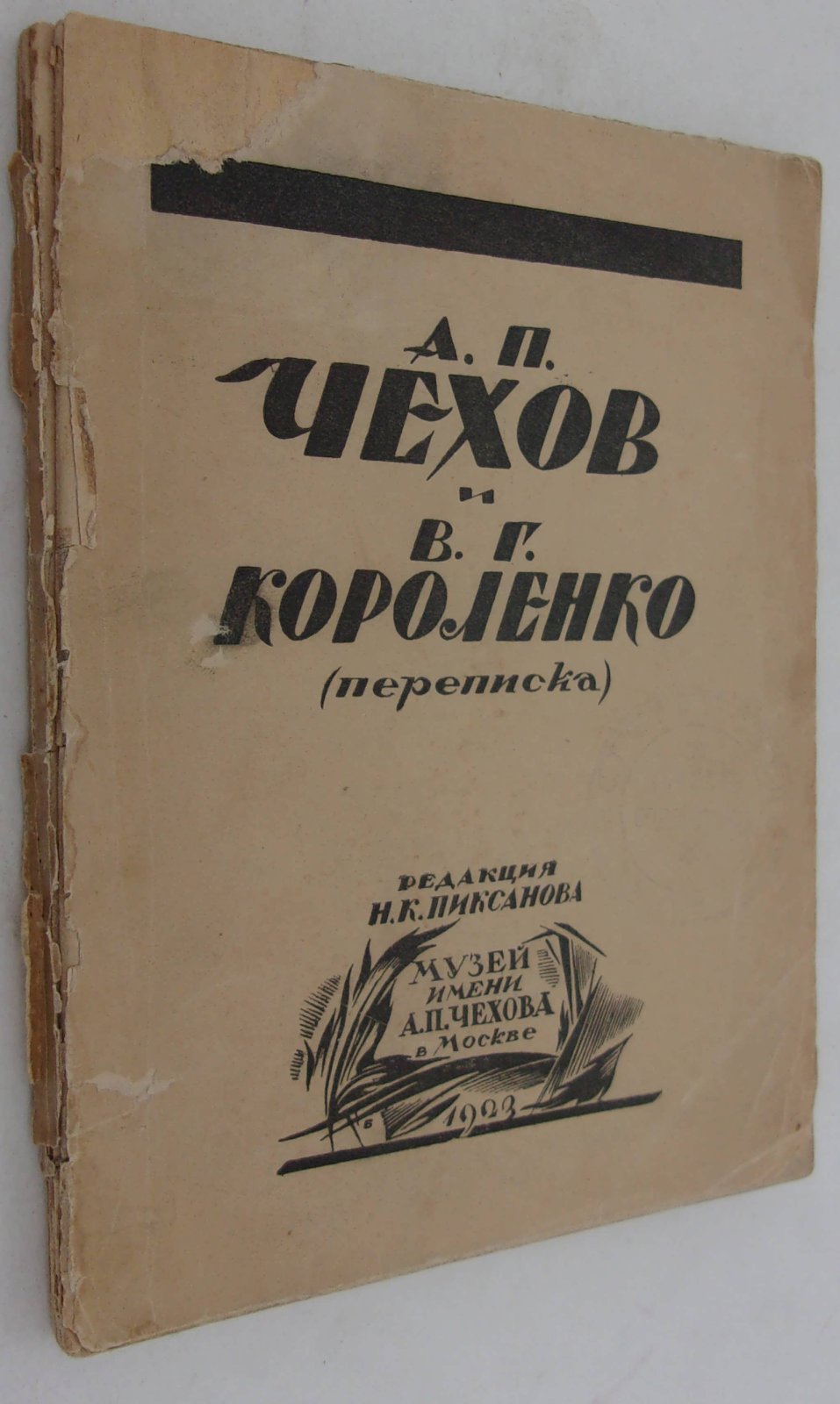 А.П. Чехов и В.Г. Короленко (переписка).