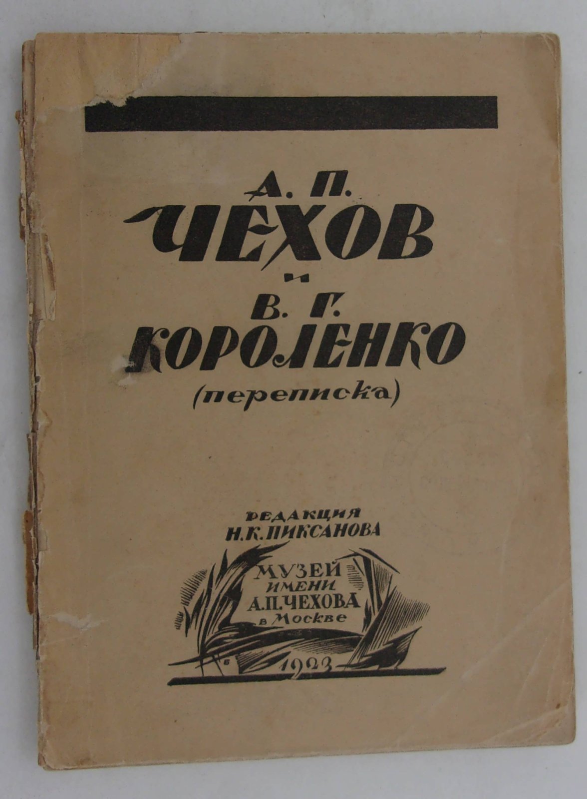 А.П. Чехов и В.Г. Короленко (переписка).