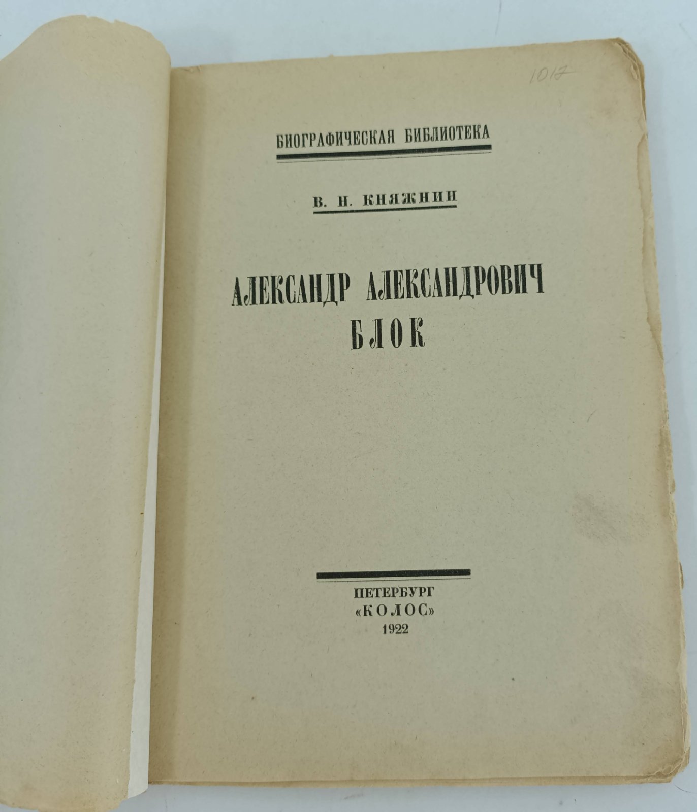 Княжнин В.Н. Александр Александрович Блок.