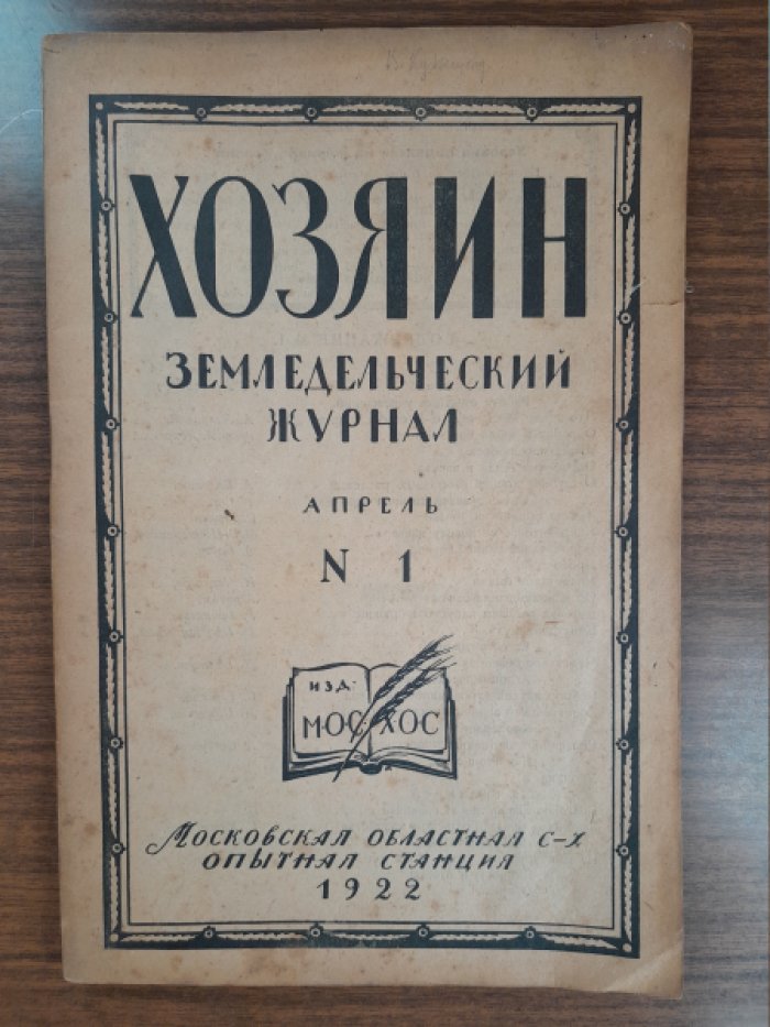 Хозяин. Земледельческий журнал. № 1, апрель 1922 г.