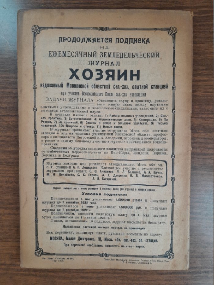 Хозяин. Земледельческий журнал. № 1, апрель 1922 г.