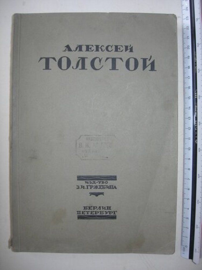 Толстой А.К. Избранные сочинения. Том I.