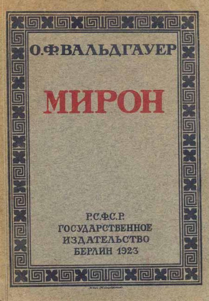Вальдгауер, О.Ф. Мирон.