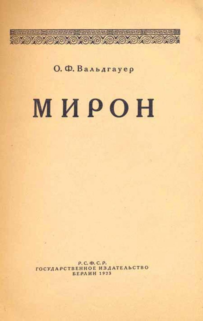 Вальдгауер, О.Ф. Мирон.