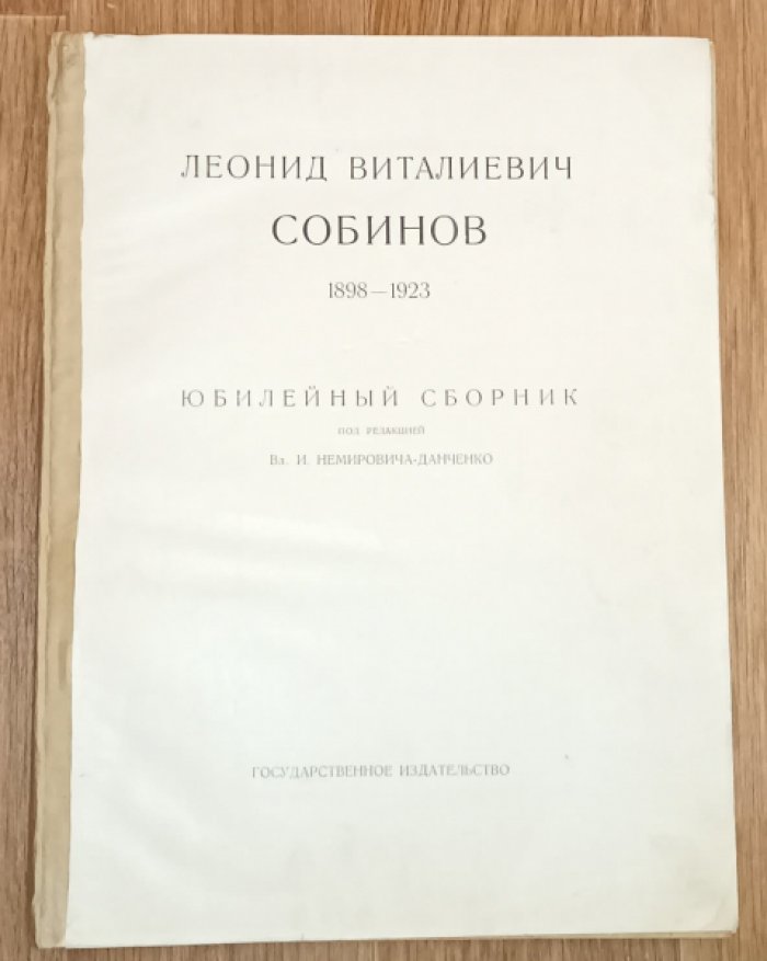 Леонид Витальевич Собинов (1898-1923).