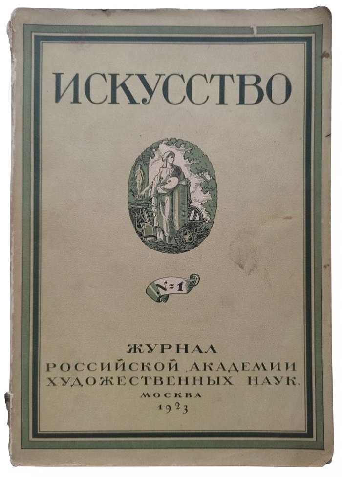 Искусство. Журнал Российской Академии Художественных наук №1