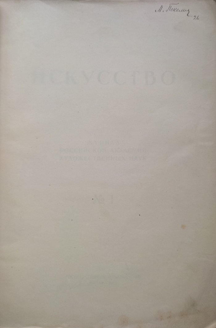 Искусство. Журнал Российской Академии Художественных наук №1