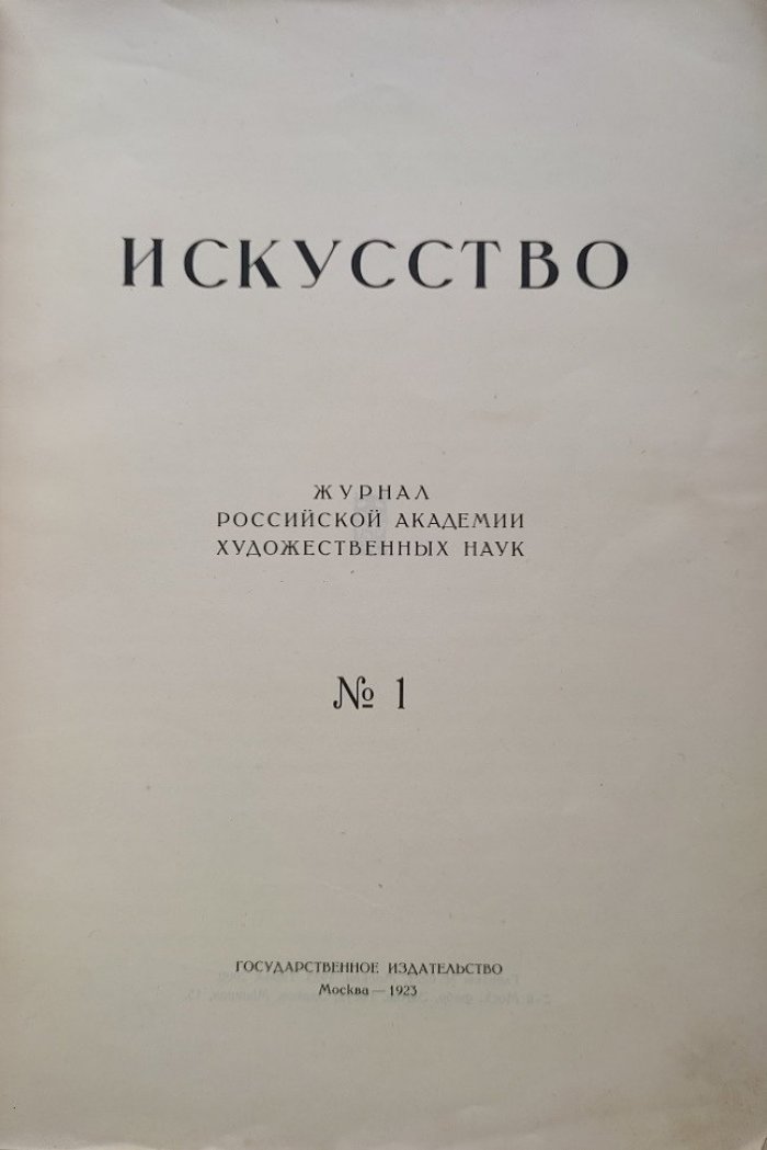 Искусство. Журнал Российской Академии Художественных наук №1
