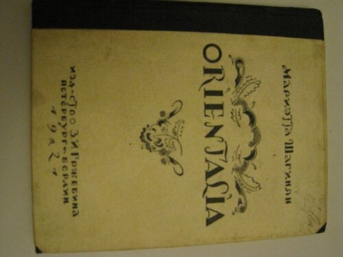 Шагинян Мариэтта. Orientalia.