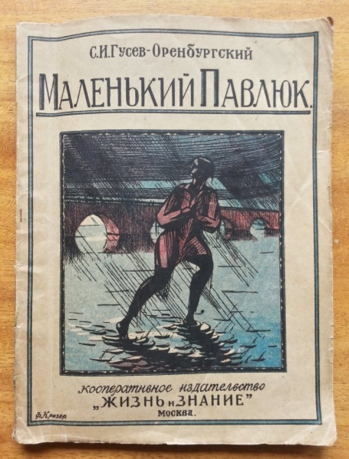 Гусев-Оренбургский С. И. Маленкий Павлюк.