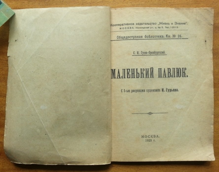 Гусев-Оренбургский С. И. Маленкий Павлюк.