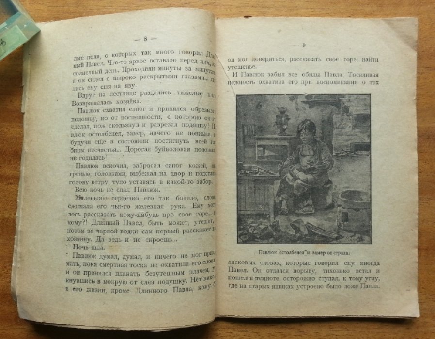 Гусев-Оренбургский С. И. Маленкий Павлюк.