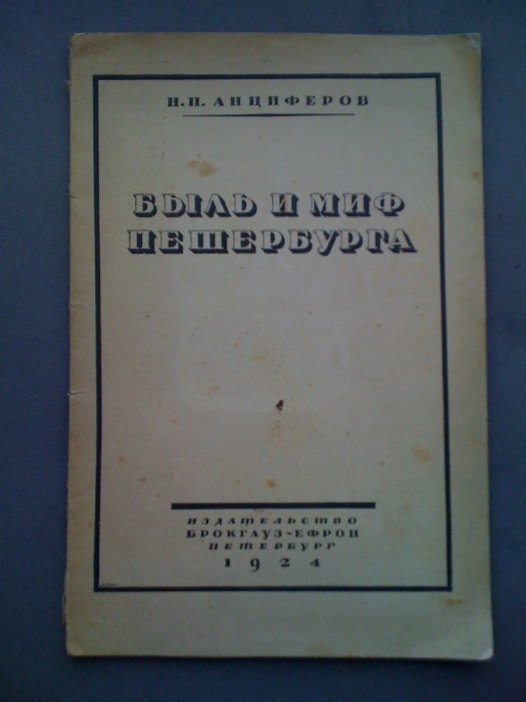 Анциферов Н. Быль и миф Петербурга.