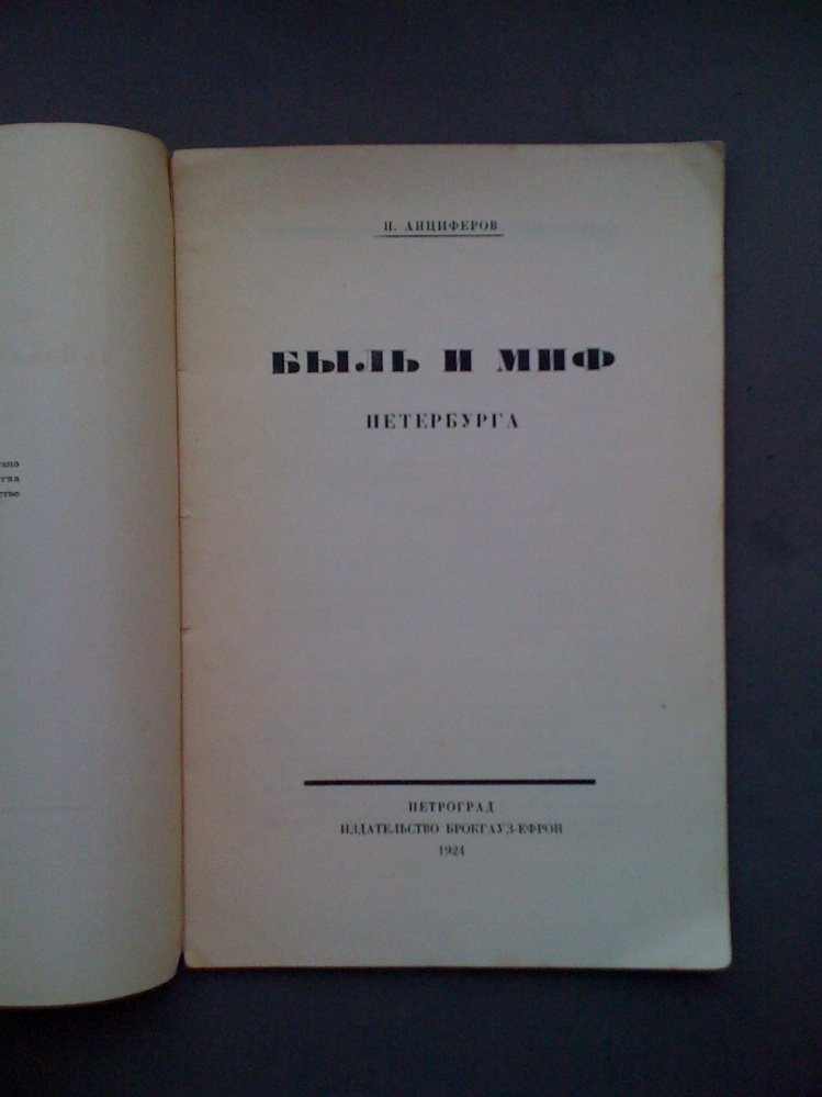 Анциферов Н. Быль и миф Петербурга.