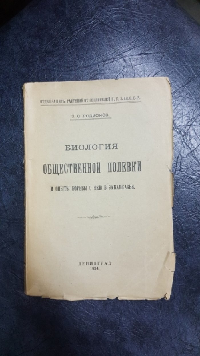 Родионов З.С. Биология общественной полевки и опыты борьбы с нею в Закавказье.