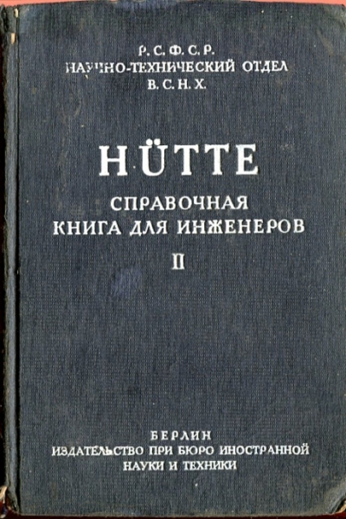 HUTTE. Справочная книга для инженеров, архитекторов, механиков и студентов.