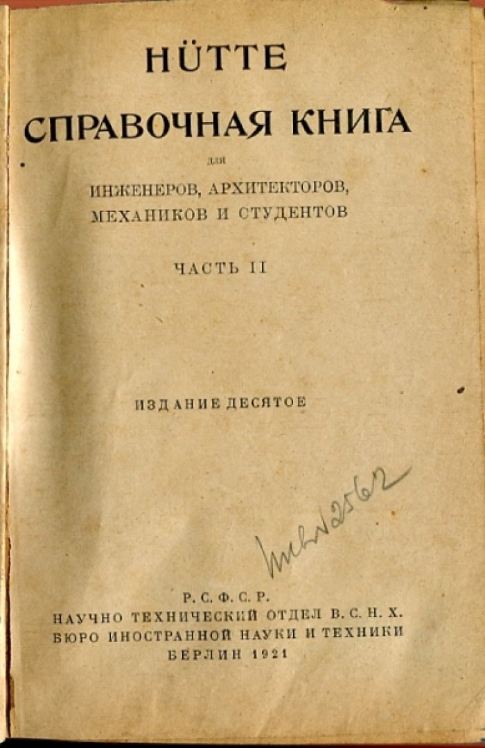 HUTTE. Справочная книга для инженеров, архитекторов, механиков и студентов.