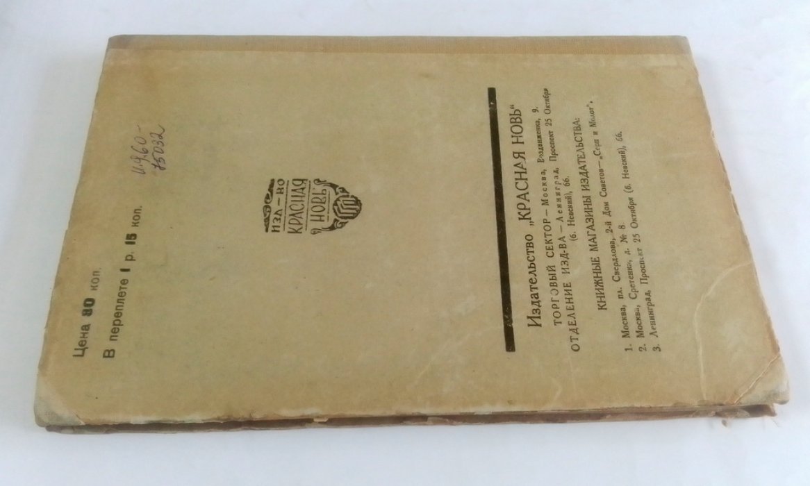 Покровский, М. Очерки русского революционного движения.
