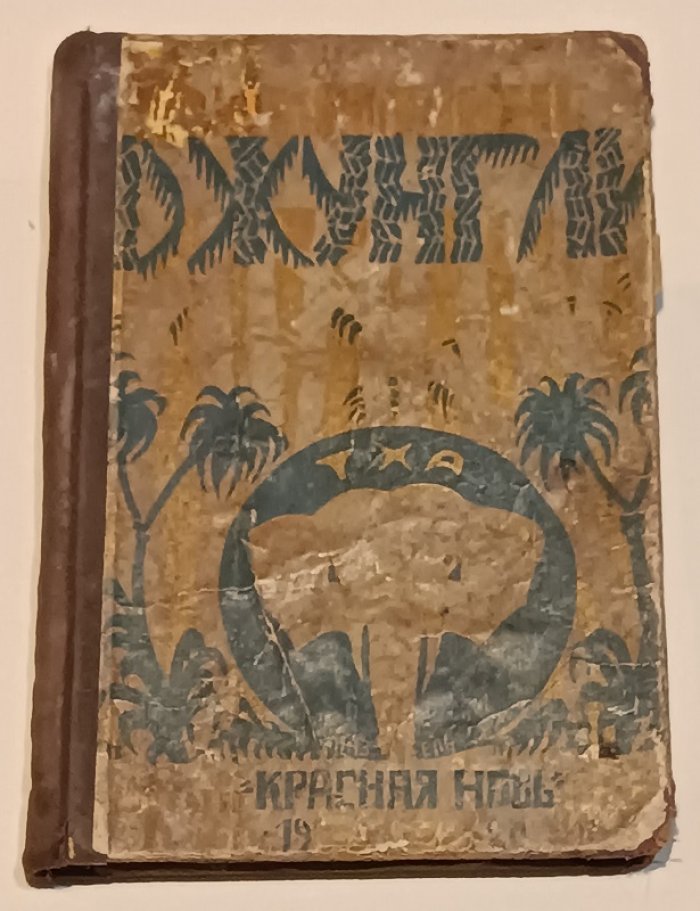 Киплинг Р. Джунгли.